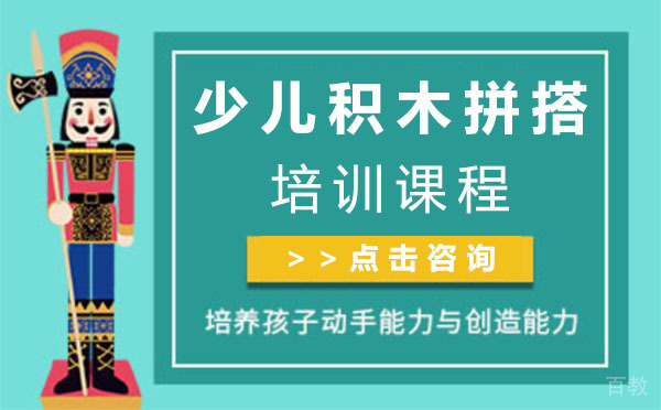 上海少儿积木拼搭培训课程