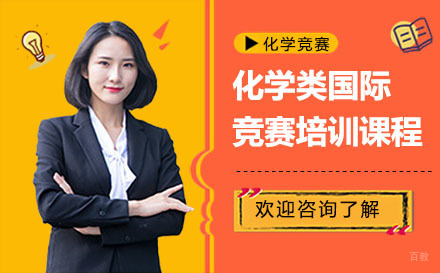 广州化学类国际竞赛培训课程