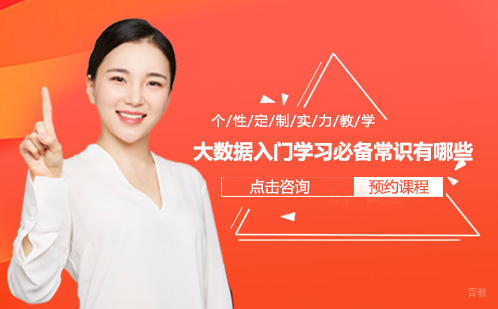大数据入门学习必备常识有哪些-武汉大数据培训