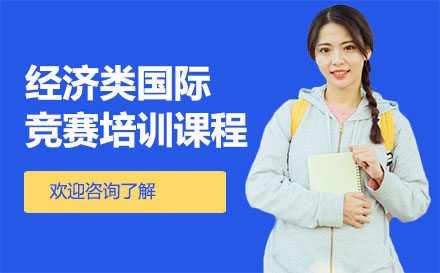 广州学历提升经济类国际竞赛培训课程