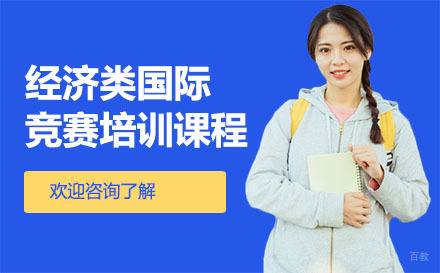 广州经济类国际竞赛培训课程