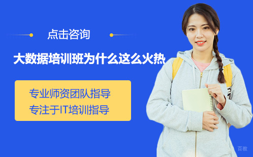 大数据培训班为什么这么火热-武汉大数据培训哪家好