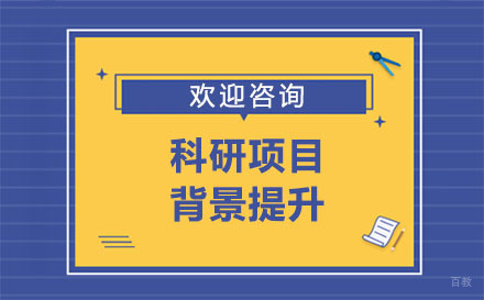 广州科研项目背景提升