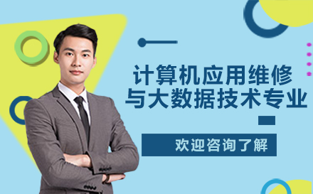 重庆华为技工学校计算机应用维修与大数据技术专业