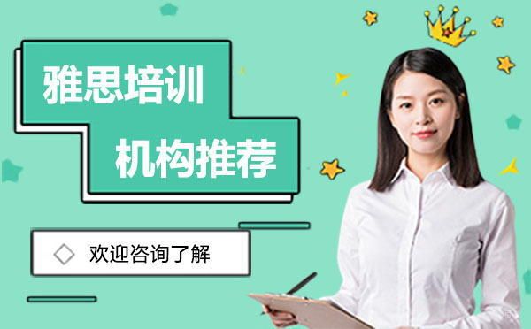 广州雅思培训机构推荐