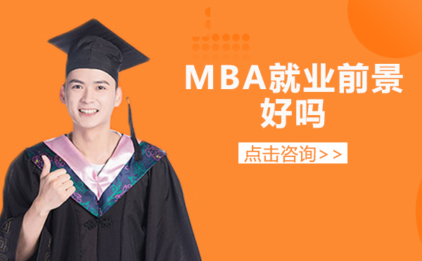 南宁MBA-南宁MBA前景好吗