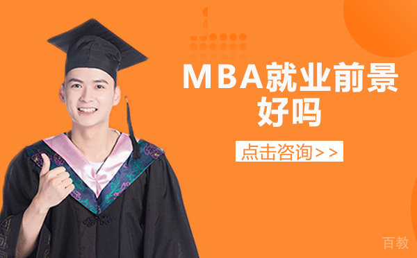 南宁MBA前景好吗