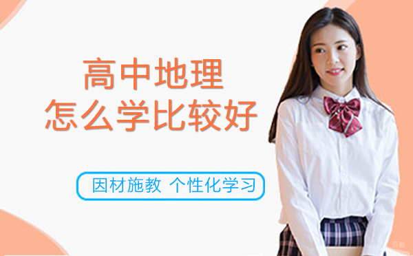 重庆高中辅导-重庆高中地理怎么学比较好