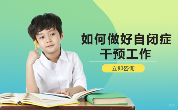 成都如何做好自闭症干预工作