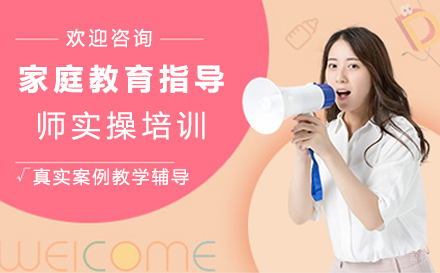 厦门华夏思源_厦门家庭教育指导师实操培训