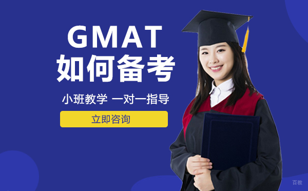 绵阳-绵阳GMAT如何备考