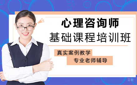 厦门华夏思源_厦门心理咨询师基础课程培训班