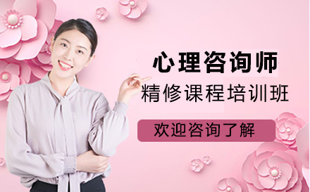 厦门华夏思源_厦门心理咨询师精修课程培训班