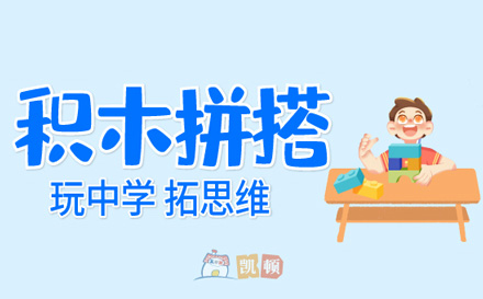 上海早教3-5岁少儿积木拼搭培训课程