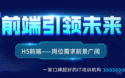 武汉H5前端开发培训