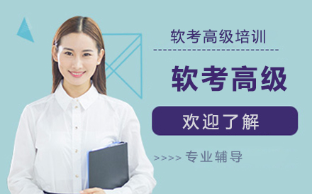 北京軟件工程師軟考高級培訓