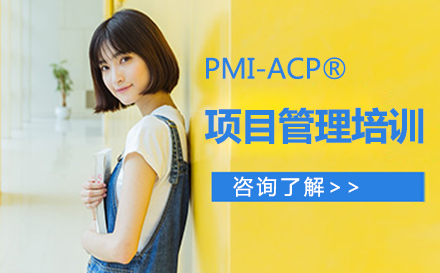 北京項目管理師PMI-ACP?項目管理培訓班