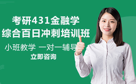 考研431金融学综合百日冲刺培训班