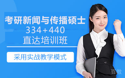 考研新闻与传播硕士334+440直达培训班