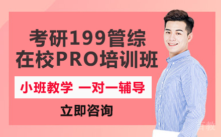 考研199管综在校PRO培训班