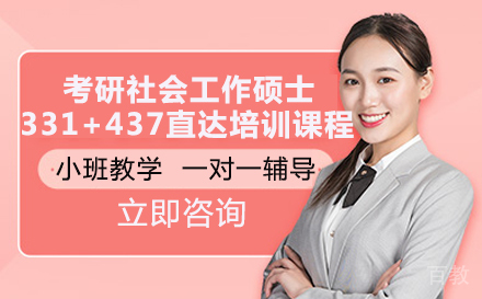 考研社会工作硕士331+437直达培训课程