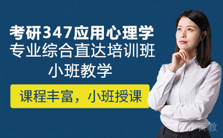 考研347应用心理学专业综合直达培训班