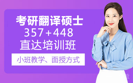 考研翻译硕士357+448直达培训班