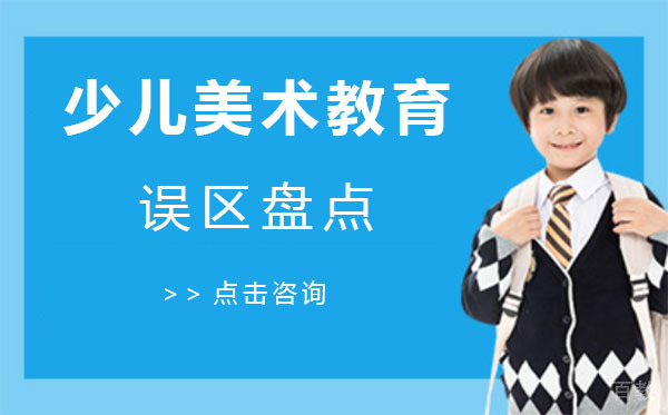 上海少儿美术教育误区盘点
