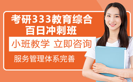 考研333教育综合百日冲刺班