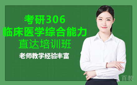 考研306临床医学综合能力直达培训班