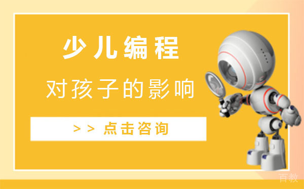 上海少儿编程对孩子的影响