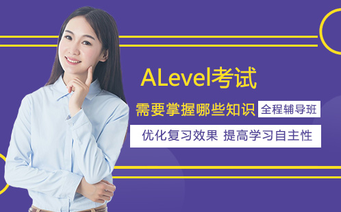 北京英语/出国语言-ALevel考试需要掌握哪些知识