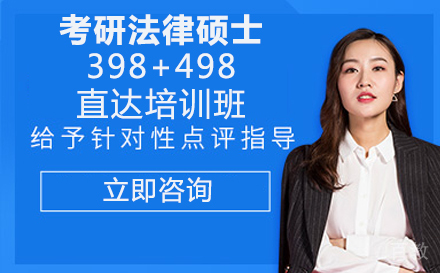 考研法律硕士398+498直达培训班