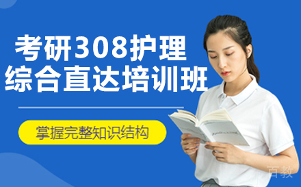 考研308护理综合直达培训班