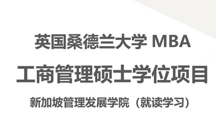 北京MBA桑德兰大学MBA项目