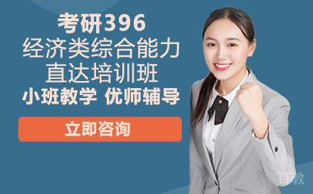 考研396经济类综合能力直达培训班