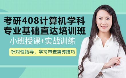 考研408计算机学科专业基础直达培训班
