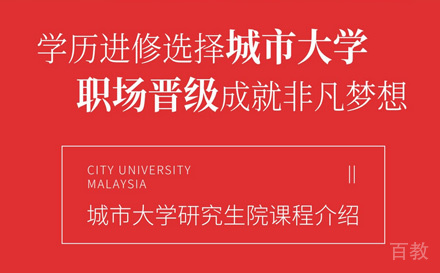 北京国研时代教育_北京马来西亚城市大学硕士申请