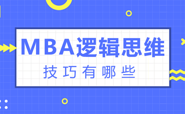 鄭州MBA邏輯思維技巧有哪些-mba邏輯思維技巧有哪些內(nèi)容