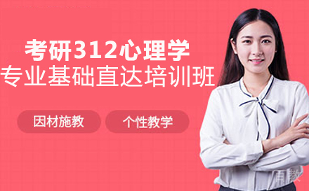 考研312心理学专业基础直达培训班