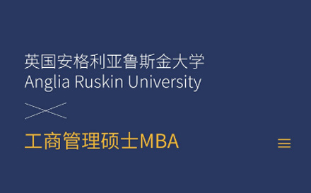 北京MBA安格利亚鲁斯金大学MBA培训