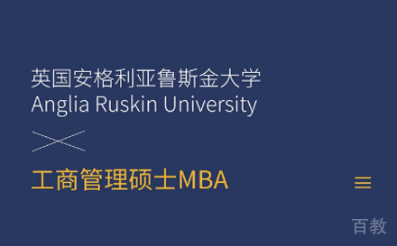 北京国研时代教育_北京安格利亚鲁斯金大学MBA培训
