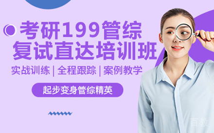考研199管综复试直达培训班