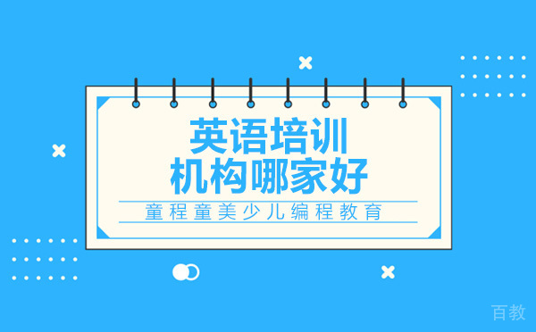 上海英语培训机构哪家好