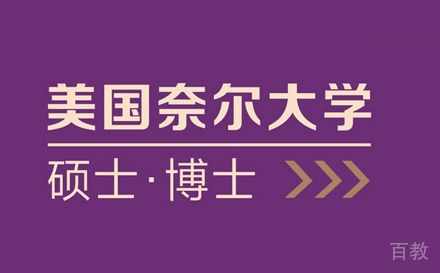 北京国研时代教育_北京奈尔大学硕博班