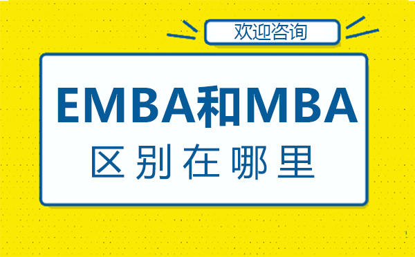 鄭州EMBA和MBA區(qū)別在哪里-EMBA和MBA有什么區(qū)別?