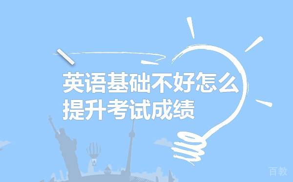 英语基础不好怎么提升考试成绩