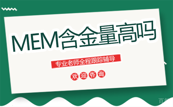 《郑州MEM含金量高吗-mem认可度高吗》