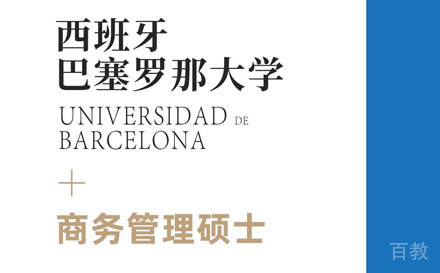 北京国研时代教育_北京巴塞罗那大学商务管理硕士培训