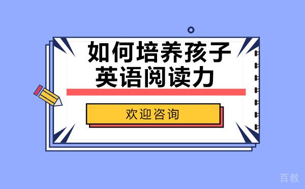 培养孩子英语阅读力 澜大培优有方法